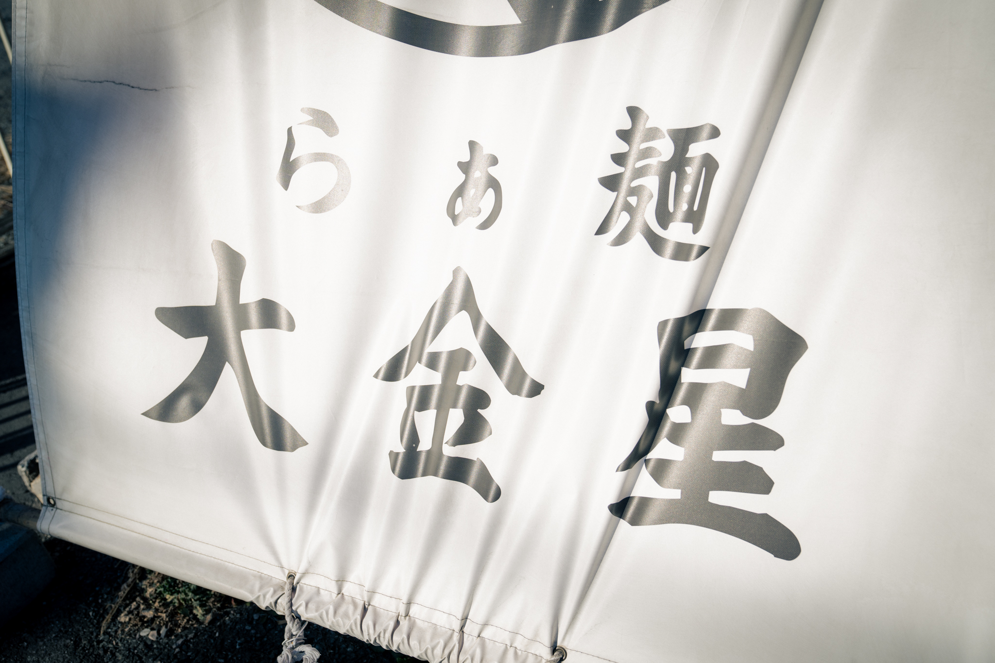 らぁ麺大金星 外観