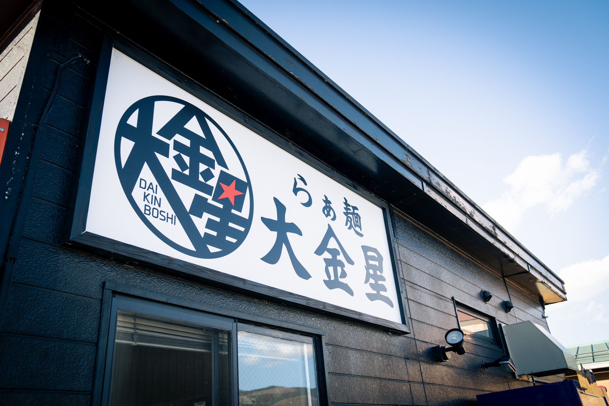 らぁ麺大金星 外観